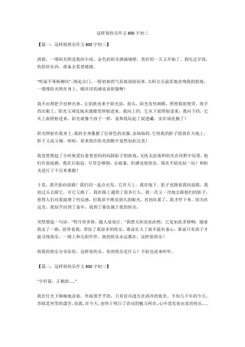 这样很快乐作文600字初三(优秀作文)