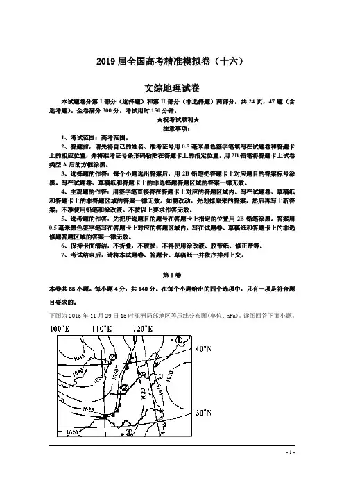 2019届全国高考精准模拟卷(十六)文综地理试卷