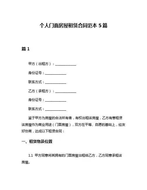 个人门面房屋租赁合同范本5篇