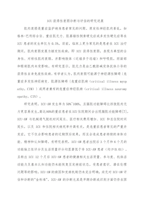 ICU获得性衰弱诊断与评估的研究进展