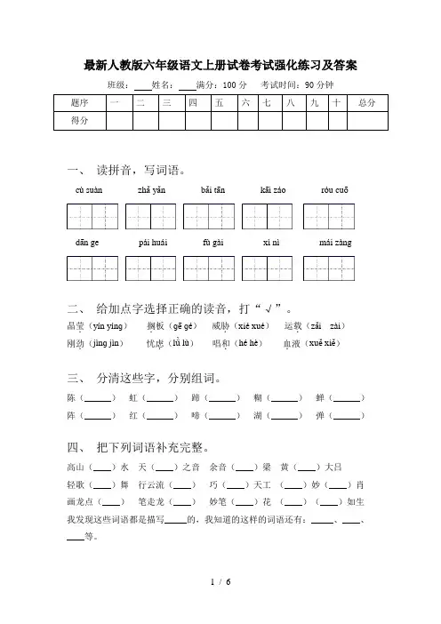 最新人教版六年级语文上册试卷考试强化练习及答案