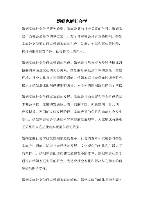 婚姻家庭社会学