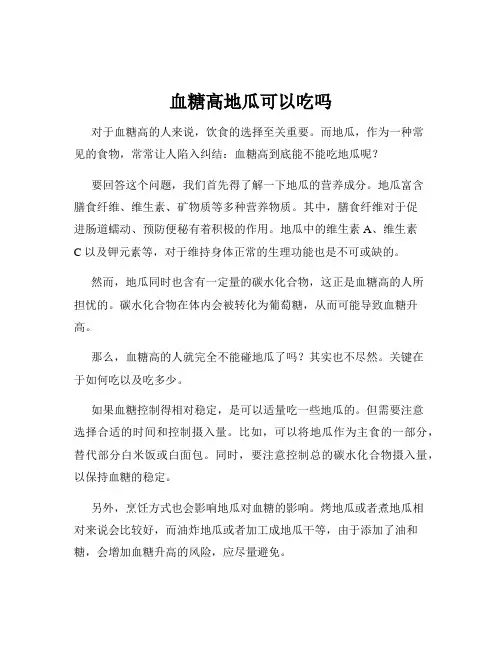 血糖高地瓜可以吃吗