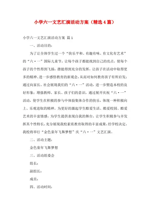 小学六一文艺汇演活动方案(精选4篇)