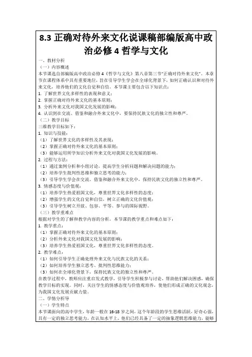 8.3正确对待外来文化说课稿部编版高中政治必修4哲学与文化