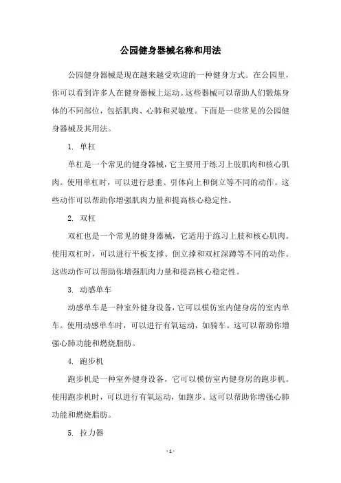 公园健身器械名称和用法