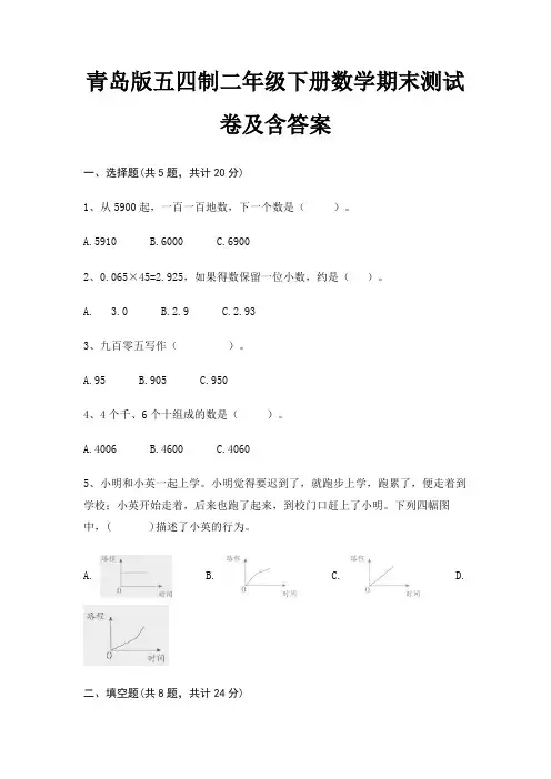 青岛版五四制二年级下册数学期末测试卷及含答案(必刷题)