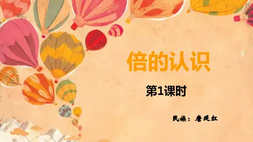 二年级数学倍的认识优秀课件