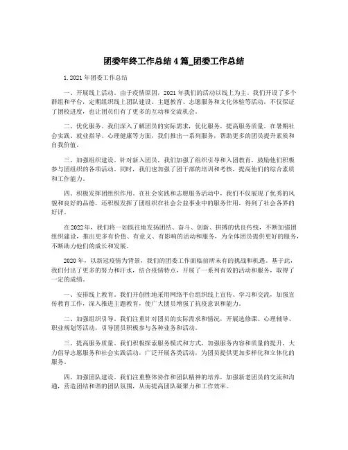 团委年终工作总结4篇_团委工作总结