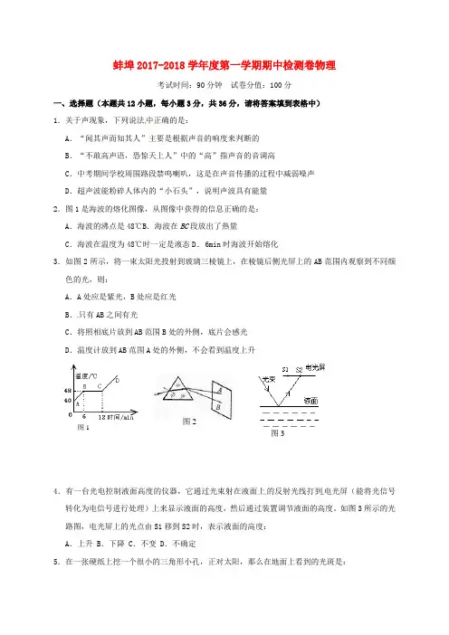 安徽省蚌埠市2017_2018学年八年级物理上学期期中试题新人教版