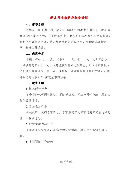 幼儿园小班秋季教学计划(3篇)