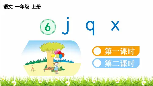 人教版一年级语文上册第三单元汉语拼音6 j q x【教学课件】
