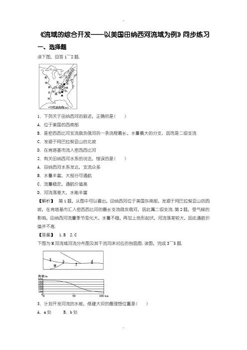 最新人教版高二地理必修3同步练习：3.2《流域的综合开发──以美国田纳西河流域为例》1 -含答案