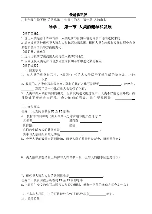 模式3：七年级生物下册全册导学案及答案(63页)最新修正版