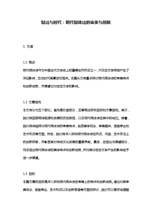 赋诗与时代：明代赋体诗的审美与创新