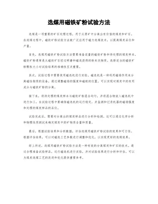 选煤用磁铁矿粉试验方法