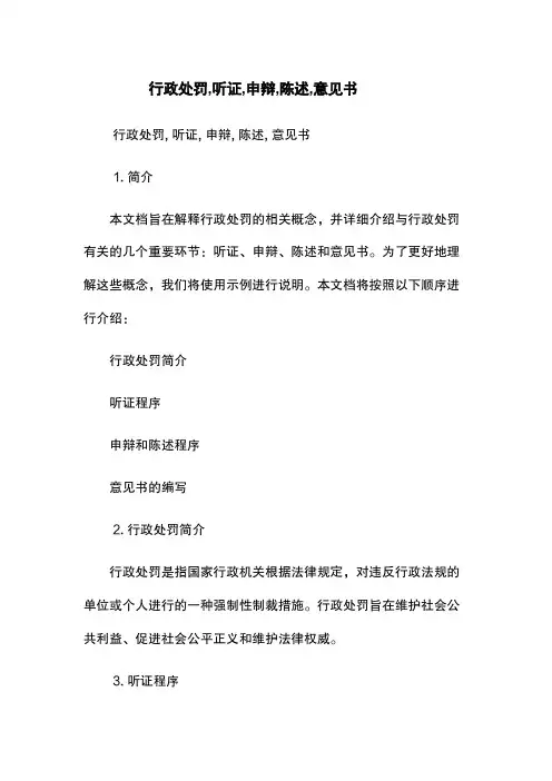 行政处罚,听证,申辩,陈述,意见书