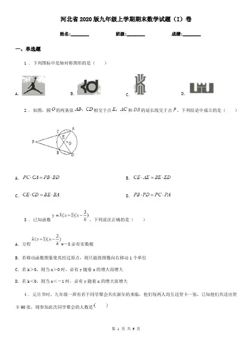 河北省2020版九年级上学期期末数学试题(I)卷