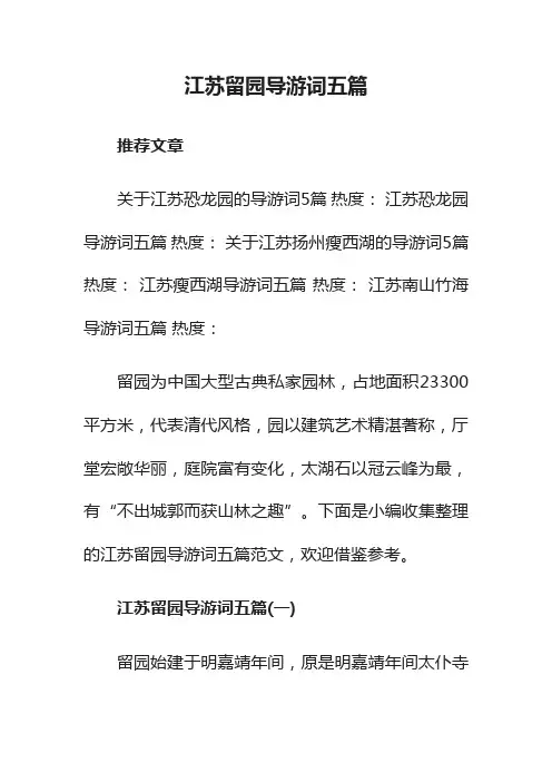江苏留园导游词五篇
