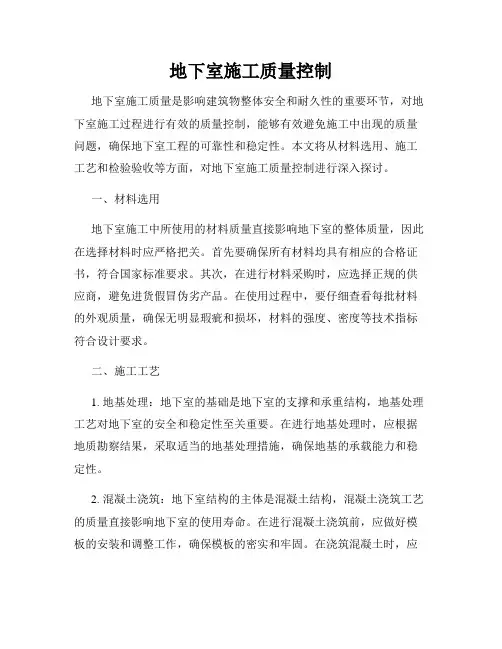 地下室施工质量控制