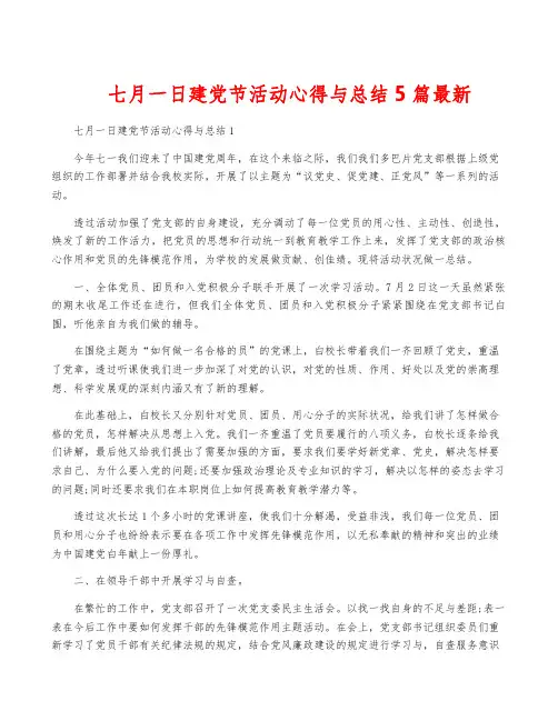 七月一日建党节活动心得与总结5篇最新