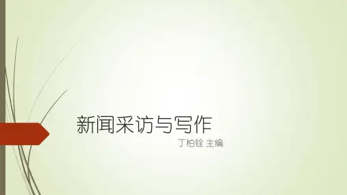 新闻采访与写作(第三版)丁柏铨 绪论