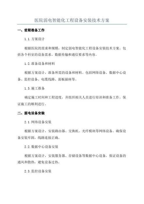 医院弱电智能化工程设备安装技术方案