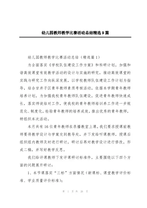 幼儿园教师教学比赛活动总结精选9篇