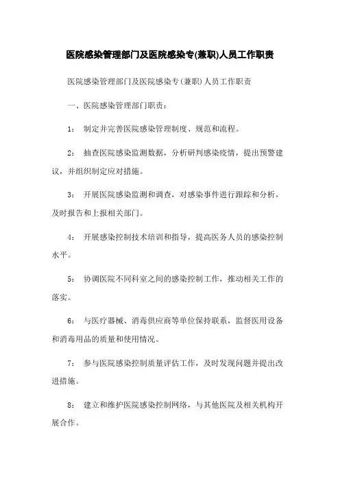 医院感染管理部门及医院感染专(兼职)人员工作职责