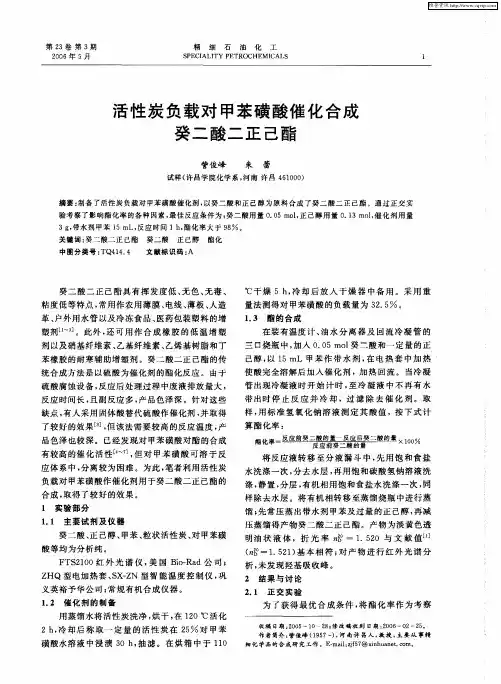 活性炭负载对甲苯磺酸催化合成癸二酸二正己酯