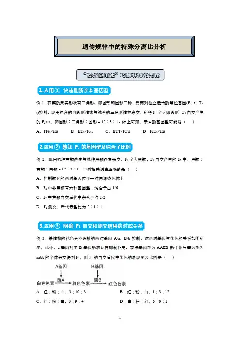 高中生物 高三精准培优专练  遗传规律中的特殊分离比分析