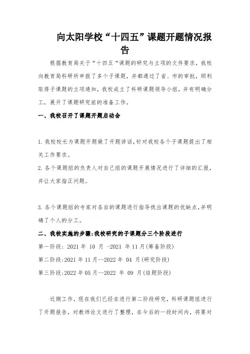 向太阳学校“十四五”课题开题工作报告