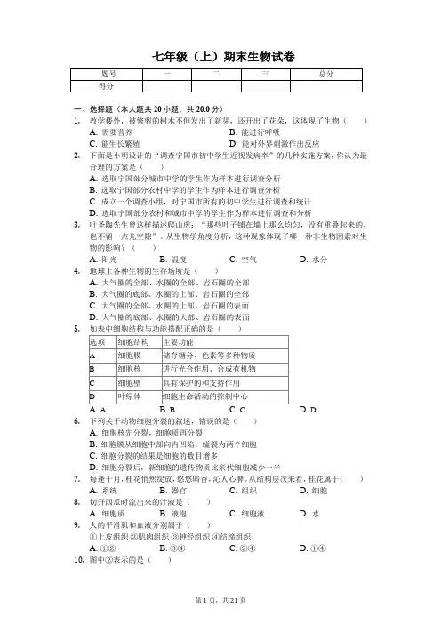 河南省信阳市   七年级(上)期末生物试卷(含答案)