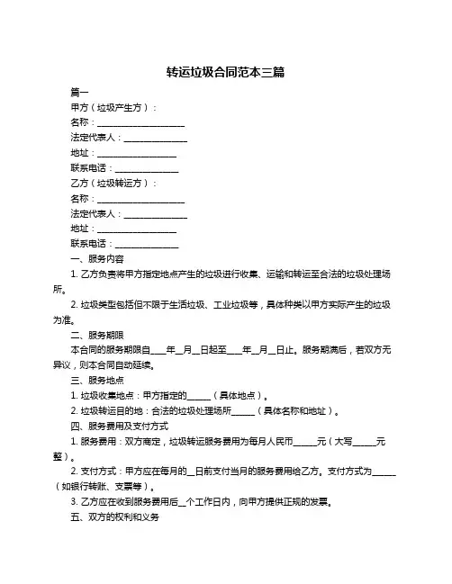 转运垃圾合同范本三篇