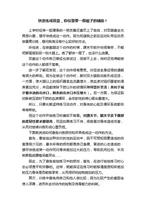 快速练成双盘，你仅需要一根棍子的辅助！