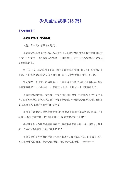 少儿童话故事(15篇)