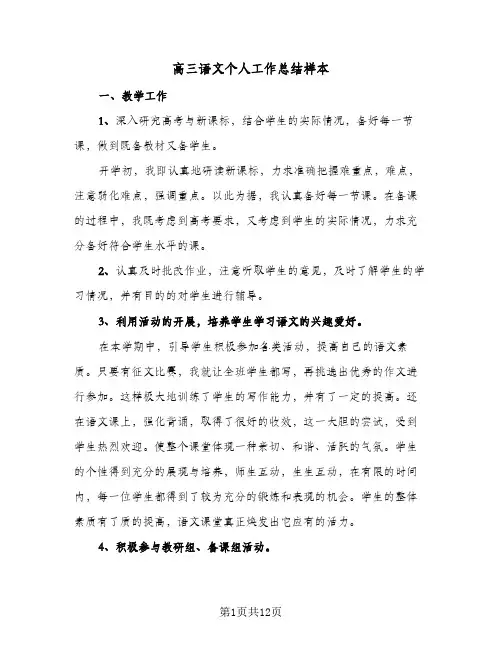 高三语文个人工作总结样本（4篇）