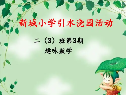 趣味数学火柴棒游戏 ppt课件