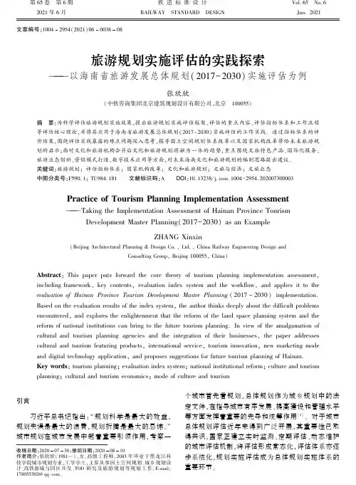 旅游规划实施评估的实践探索——以海南省旅游发展总体规划(2017-2030)实施评估为例