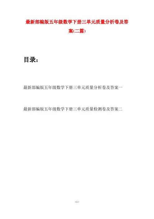 最新部编版五年级数学下册三单元质量分析卷及答案(二套)