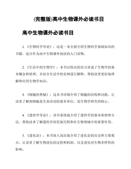 (完整版)高中生物课外必读书目