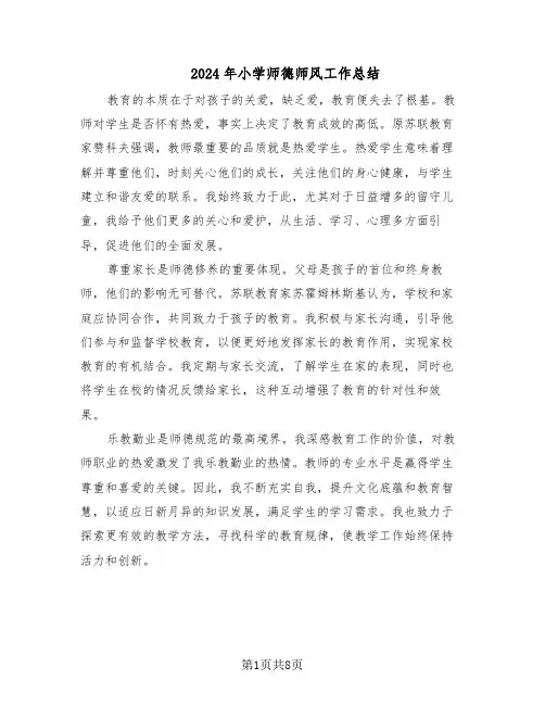 2024年小学师德师风工作总结（5篇）