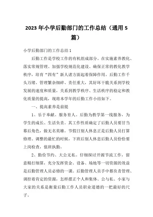 2023年小学后勤部门的工作总结(通用5篇)