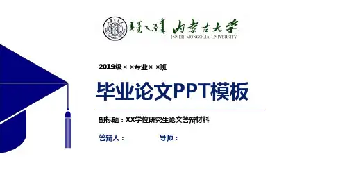 内蒙古大学毕业论文答辩PPT模板