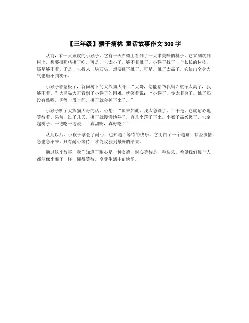 【三年级】猴子摘桃 童话故事作文300字