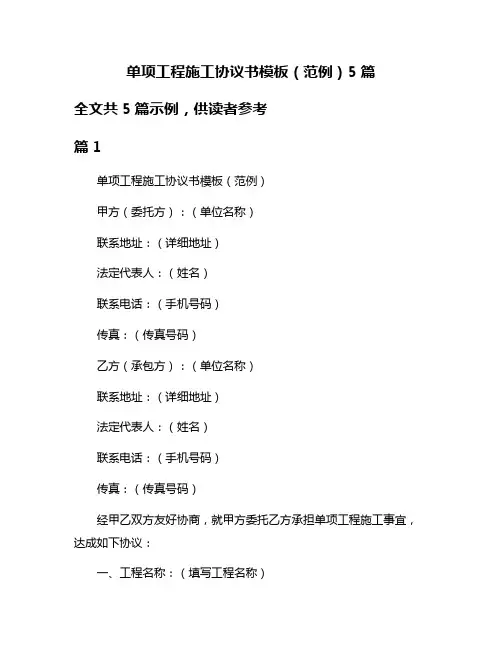 单项工程施工协议书模板(范例)5篇