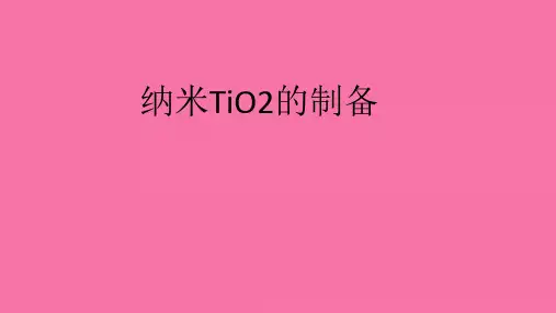 纳米二氧化钛的制备ppt课件