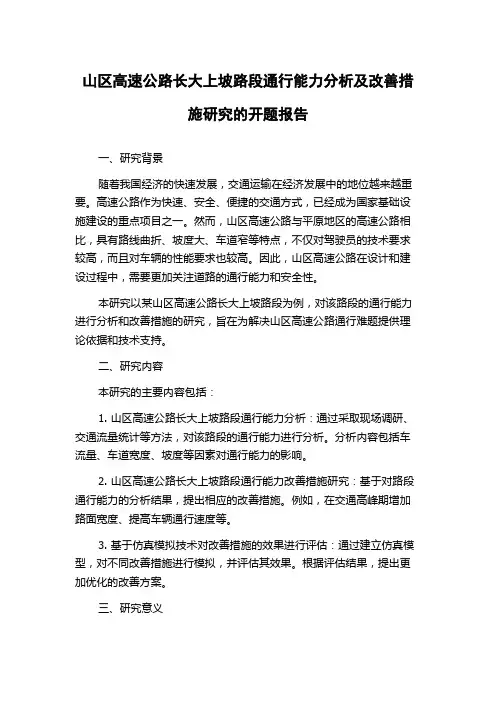 山区高速公路长大上坡路段通行能力分析及改善措施研究的开题报告