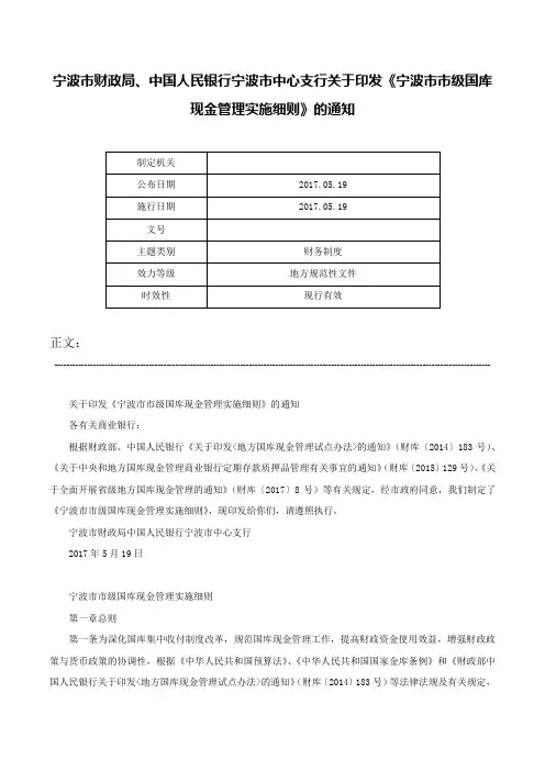 宁波市财政局、中国人民银行宁波市中心支行关于印发《宁波市市级国库现金管理实施细则》的通知-