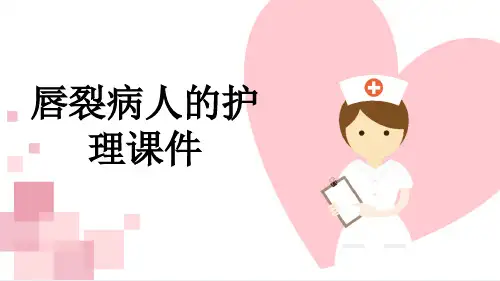 唇裂病人的护理课件